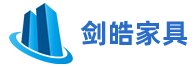北京剑皓家具有限责任公司